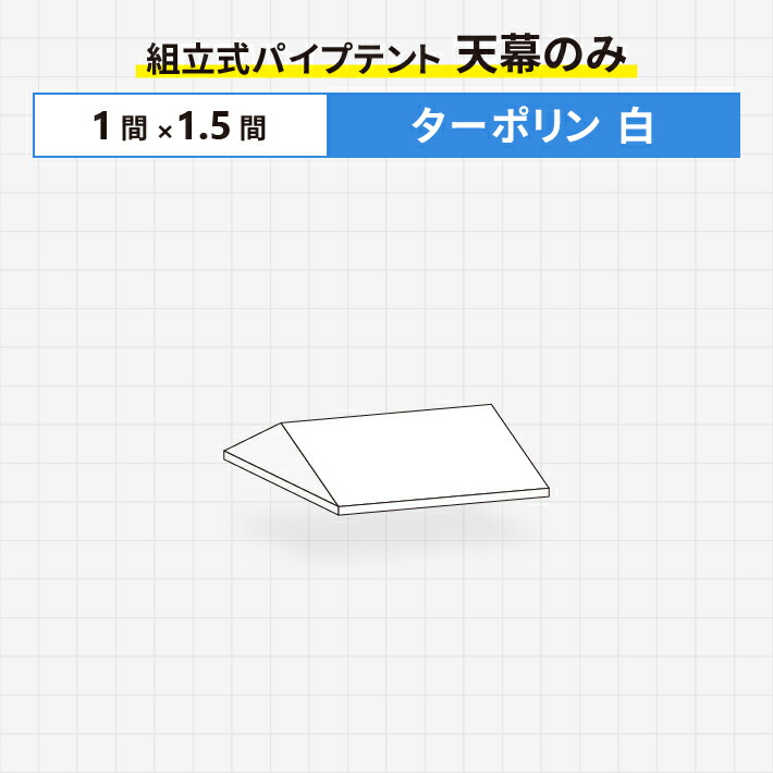 三坪テントの天幕のみ 000000000016-01-l.jpg?t=