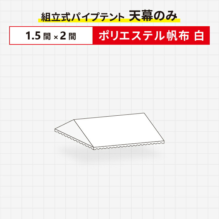 楽天市場】組立式パイプテント 天幕のみポリエステル帆布製2間×3間サイズ 波タレ仕様 天幕 : 名入れテントの老舗オオハシテント