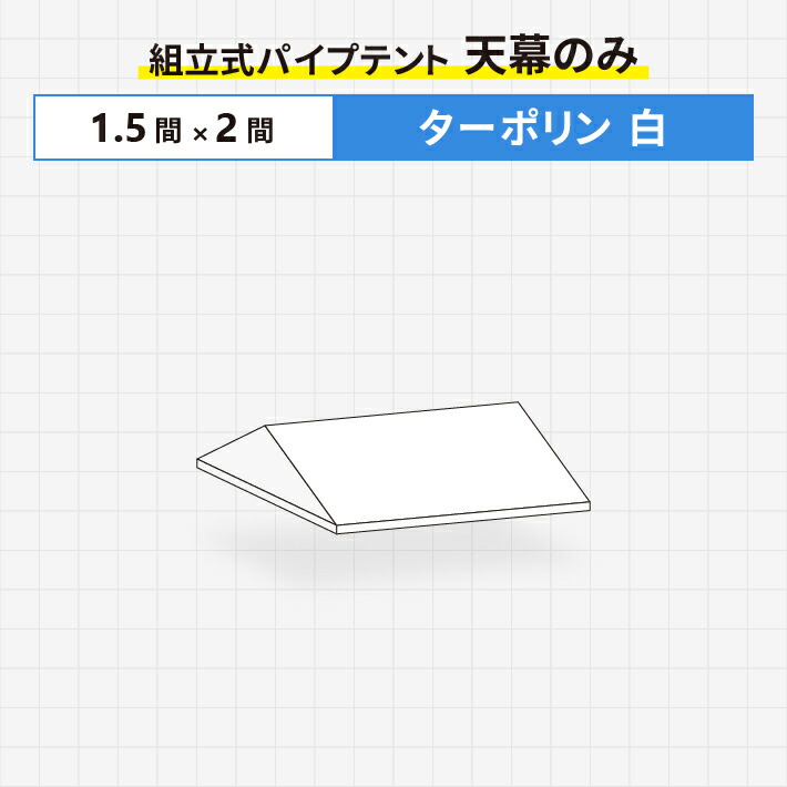 【楽天市場】組立式パイプテント 天幕のみポリエステル帆布製2間×3間サイズ 波タレ仕様 天幕 : 名入れテントの老舗オオハシテント