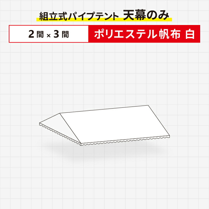 楽天市場】組立式パイプテント 天幕のみターポリン生地製 2間×3