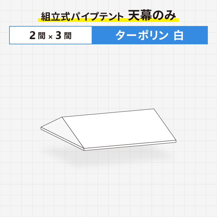 楽天市場】組立式パイプテント用 カラー天幕のみカラーターポリン製2間