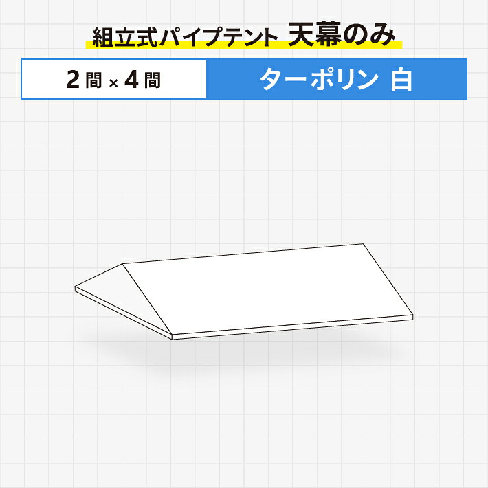 組立式パイプテント 天幕のみ ターポリン生地製　2間×4間サイズ ストレートタレ仕様テント 天幕