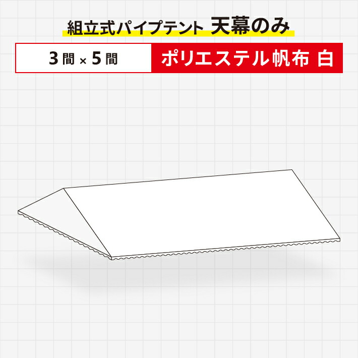 【楽天市場】組立式パイプテント 天幕のみポリエステル帆布製2間×3間サイズ 波タレ仕様 天幕 : 名入れテントの老舗オオハシテント