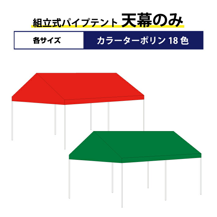 楽天市場】組立式パイプテント用 カラー天幕のみカラーターポリン製2間×3間サイズ ストレートタレ受注生産品 交換 代替え 取替 文字入れ 名入れ可能  : 名入れテントの老舗オオハシテント