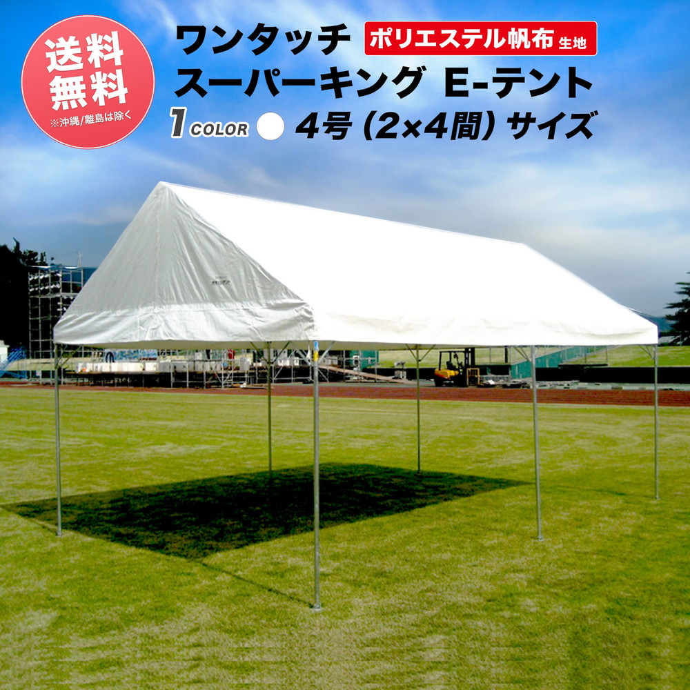 楽天市場】激安テントV2 (ブイツー) 1.5間×2間 2.68m×3.55m 3坪 ターポリン生地 白 テント 運動会 簡単 組み立て イベント 集会 テント おすすめ 格安 学校 自治会 タープ : 名入れテントの老舗オオハシテント