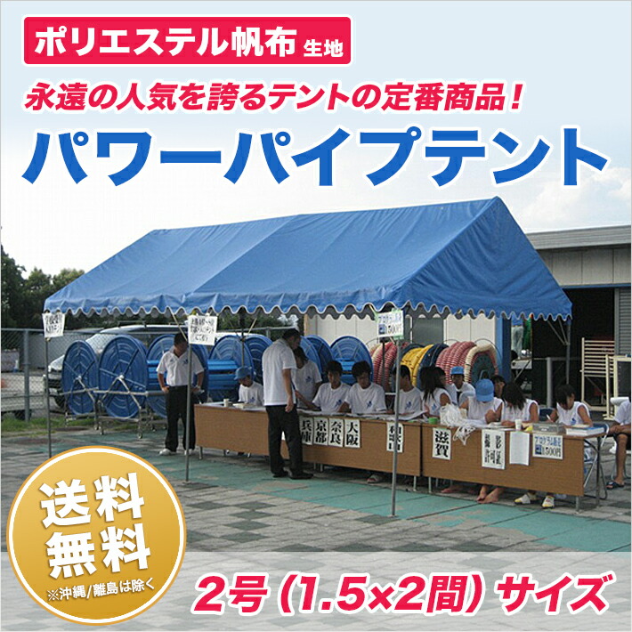 楽天市場】パワーパイプテント 2間×3間 ポリエステル帆布 白 組立式 テント イベント 運動会 学校 自治会 集会の使用に便利 簡単 組み立て :  名入れテントの老舗オオハシテント