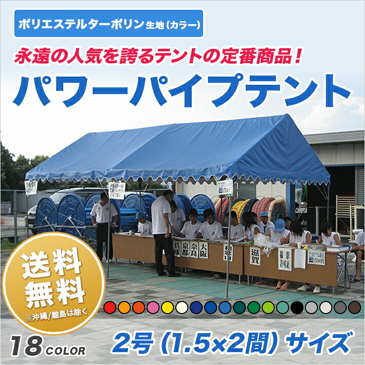 パワーパイプテント 2号 1.5間×2間 カラーターポリン生地 カラー天幕 組立式 テント イベント 運動会 学校 自治会 集会の使用に便利 簡単 組み立て