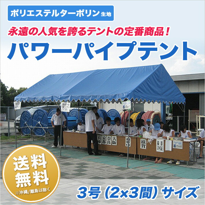 逸品】 岡山テントサービスイベントテント 天幕のみ フレームなし 2間×4間 エステル帆布 北海道 沖縄 離島除く 