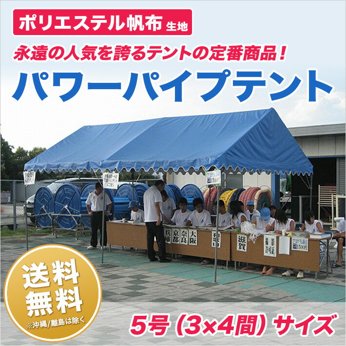 楽天市場 パワーパイプテント 3間 4間 ポリエステル帆布 白組立式 テント イベント 運動会 学校 自治会 集会として使用に便利 簡単 組み立て 送料無料 北海道 沖縄 離島除く 名入れテントの老舗オオハシテント