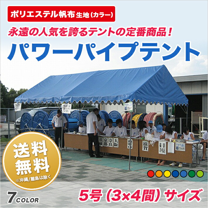 パワーパイプテント 3間×4間 カラーポリエステル帆布 カラー天幕 組立式 テント ワンタッチ 簡単 組み立て イベント 運動会 学校 自治会 集会