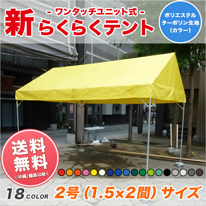 新らくらくテント カラーターポリン生地製 1.5間×2間 2.67m×3.55m 3坪 カラー天幕 テント ワンタッチ 簡単 組み立て イベント 運動会 集会 学校 自治会 組立 |名入れテントの老舗オオハシテント