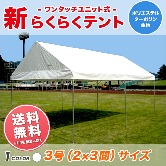 独特な店新らくらくテント ターポリン生地製 白色 2間&times;3間 3 55m&times;5 31m 6坪 テント イベント 簡単 組み立て 集会 学校 運動会 ワンタッチ 自治会 部活 部活動 クラブ クラブ活動 送料無料 北海道 沖縄 離島除く 名入れテントの老舗オオハシテント