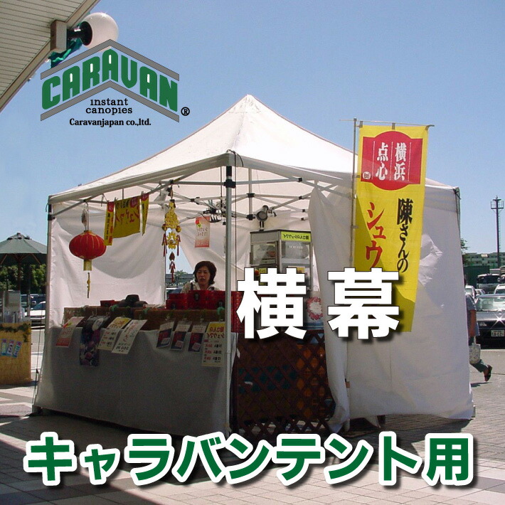 キャラバンテント用 横幕 一方幕 ワンタッチテント テント イベント event 集会 運動会 学校 自治会 売店 屋台 防災 イベントテント タープ