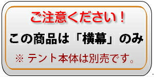 【楽天市場】ミスタークイック用 横幕（一方幕）幅3.6m×高2.2mTENT テント 簡単 組み立て 組みたて 組立 イベント event ...