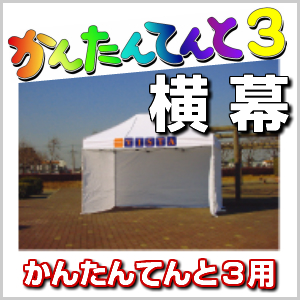 楽天市場】かんたんてんと3用 横幕 6.0m (一方幕) 幅6.0ｍ 高さ2.2ｍ