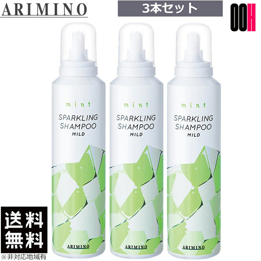【最大ポイント10倍※要エントリー 3月4日20:00～3月11日01:59まで】３本セット｜ アリミノ ミント スパークリングシャンプー マイルド 180g シャンプー マイルド 送料無料