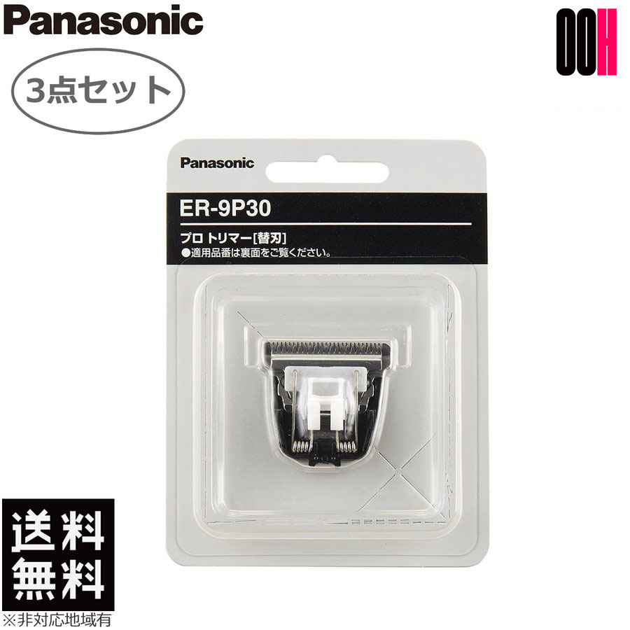 ３点仕掛ける Panasonic パナソニック 労働者階級 バリカン 替刃 ER-9P30 1枚入り口・入口 ER-PA10 用 貨物輸送無料