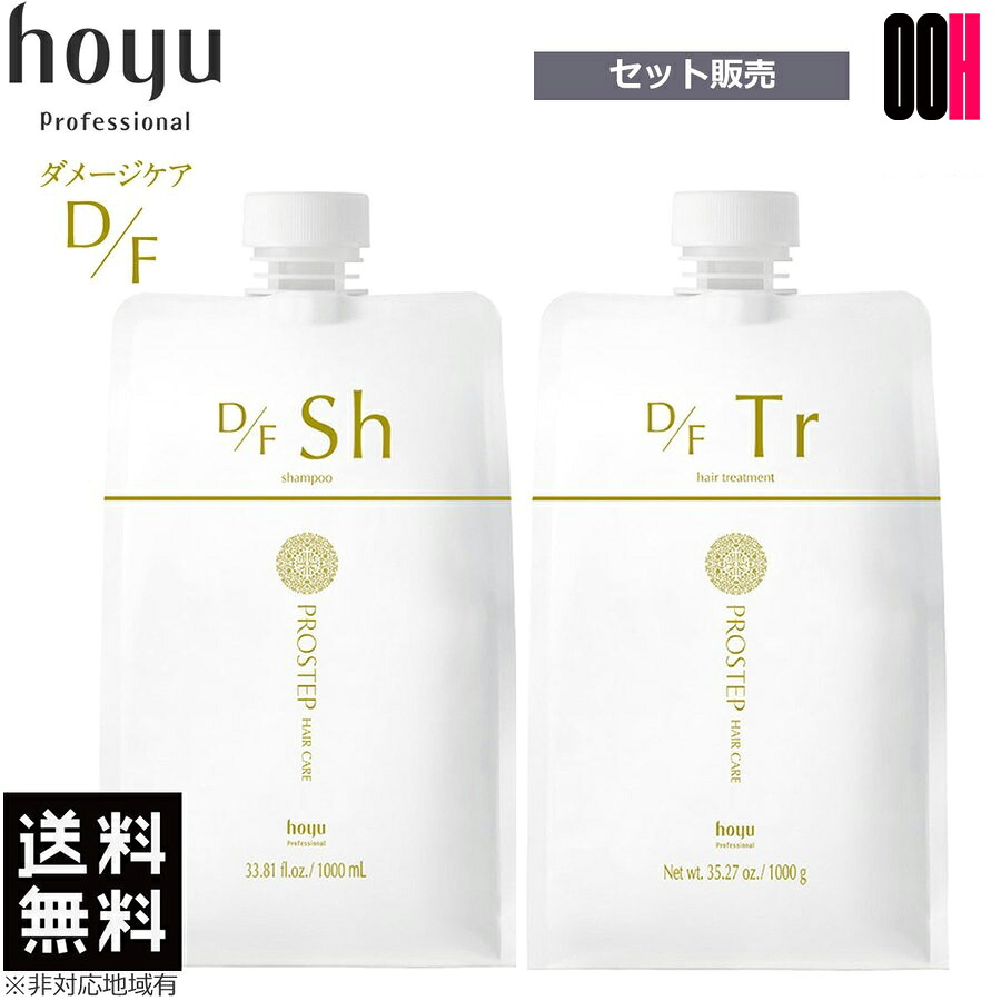 【最大ポイント10倍※要エントリー 3月4日20:00～3月11日01:59まで】ホーユー プロステップ ヘアケア D/F シャンプー 1000ml + トリートメント 1000g セット 詰め替え ダメージケア hoyu 送料無料