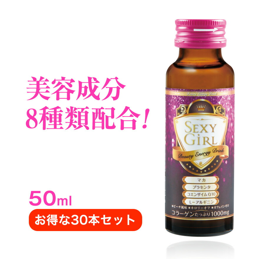 コラーゲンドリンク 美容成分8種配合 セクシーガール 50ml×30本セット【ピーチ風味】カロリーオフ/カフェインゼロ/コラーゲン/ドリンク/栄養ドリンク/送料無料画像