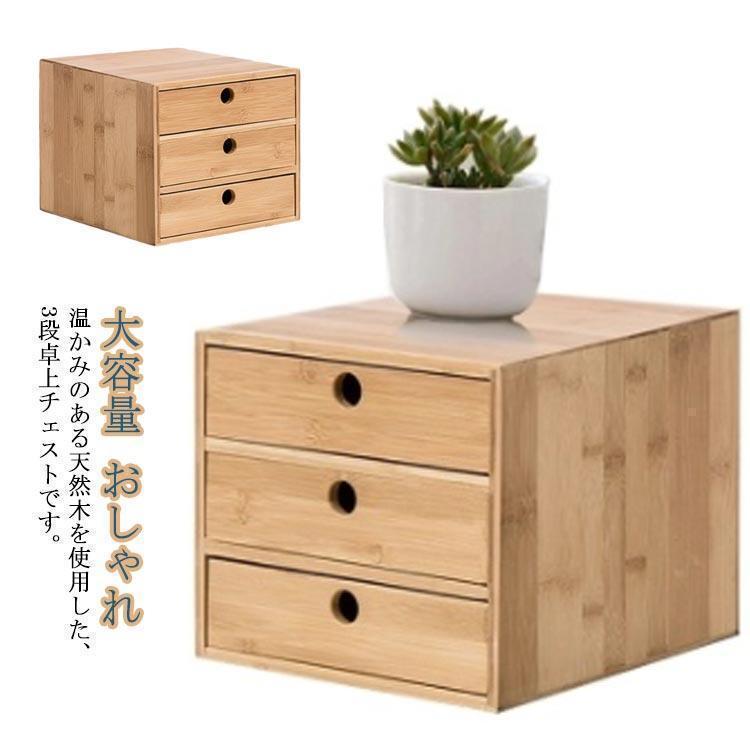 白木 3段 ミニチェスト 抽き出し ローチェスト 卓上納める 北欧 木製 今めかしい 生まれながら木 納める入れもの 用だんす 文房具 書きもの取り片付ける入れもの 一巻の終わり