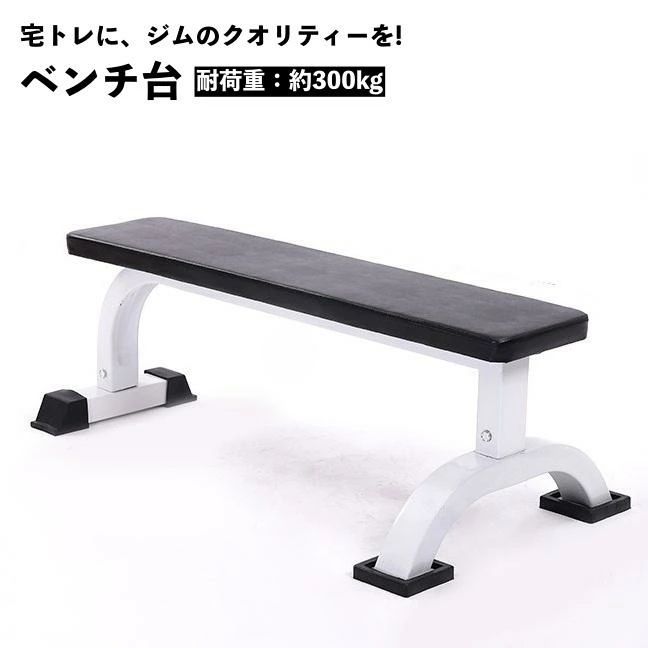 ベンチ台 フラットベンチ トレーニングベンチ ベンチプレス台 ベンチシート バーベル台 筋トレ 筋力アップ 筋肉アップ トレーニング器具｜大板店