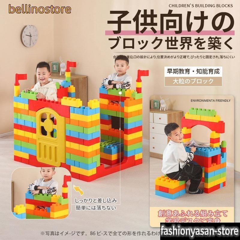ビッグトイブロック 大型 カラーブロック 子供 室内 遊び おもちゃ 保育園 遊具 知育玩具 パズル カラフル 86ピース誕生日 男の子 女の|大板店
