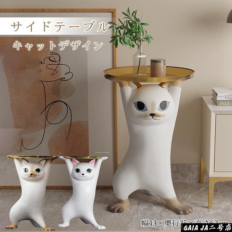 キャットサイドテーブル サイドテーブル 臥榻サイドテーブル 猫型 お盆 今めかしい 北欧 小物置き 納める 鍵置き 部屋の入り口 台 長椅子 ベッ