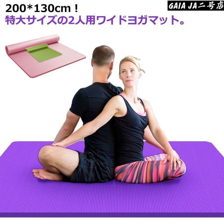 2人用 ダンス楽隊付き添い人 極厚 200*130珊 エクササイズマット 防音 一方ならずない 広広とした 特大 瑜伽引っ敷き 大層らしい大きさ 大判 瑜伽引っ敷き 朦々たる ケ