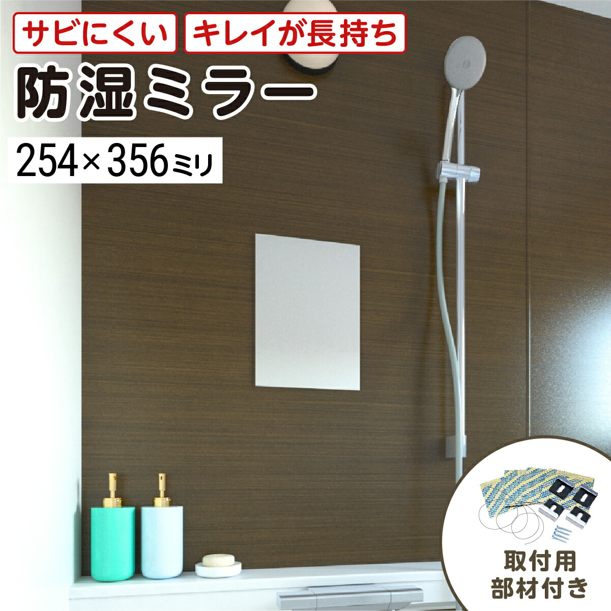 浴室専用鏡　防湿ミラーHG(ハイグレード)　254×356ミリ　最大100％の破損保証　厚み5ミリ　取付部材3点セット　錆びにくい鏡　防錆　枠なし(ノンフレーム)　シンプルな鏡　DIY用品　鏡　国内加工　丁寧梱包／鏡の販売.com 4,975円