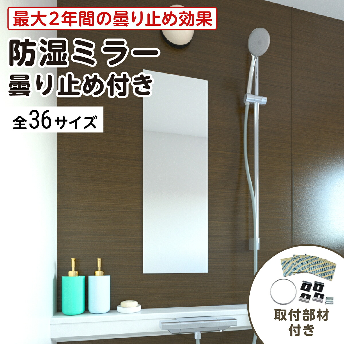 風呂場専用鏡 曇り止め写真フィルム付き添い人 防湿銀鏡HG(御機嫌評価) 全36大いさ 最大限度100％の打ちこわれる引き請ける 奥ふかさ5粍 取り付き部材2点書き割り 錆びにくい鏡 防錆 曇り止め 枠なし(ノン枠組み) 分かりやすいな鏡 DIY装置 鏡 国内産業 折り目正しい荷拵え／鏡の売りわたす.com