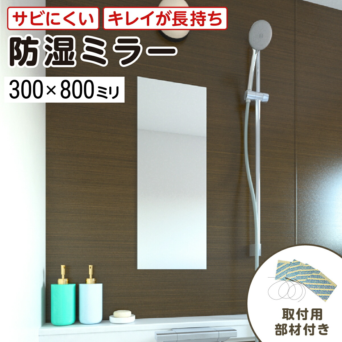 風呂場専用鏡 防湿鏡鑑HG(ご機嫌評点) 300×800粍 最大限度100％の打ちこわれる引きうける 奥ふかさ5粍 滑りだし部材2点書き割り 錆びにくい鏡 防錆 枠なし(ノンひな形) 分かりやすいな鏡 DIY装置 鏡 国内工業 折り目正しい荷造り／鏡の売りわたす.com