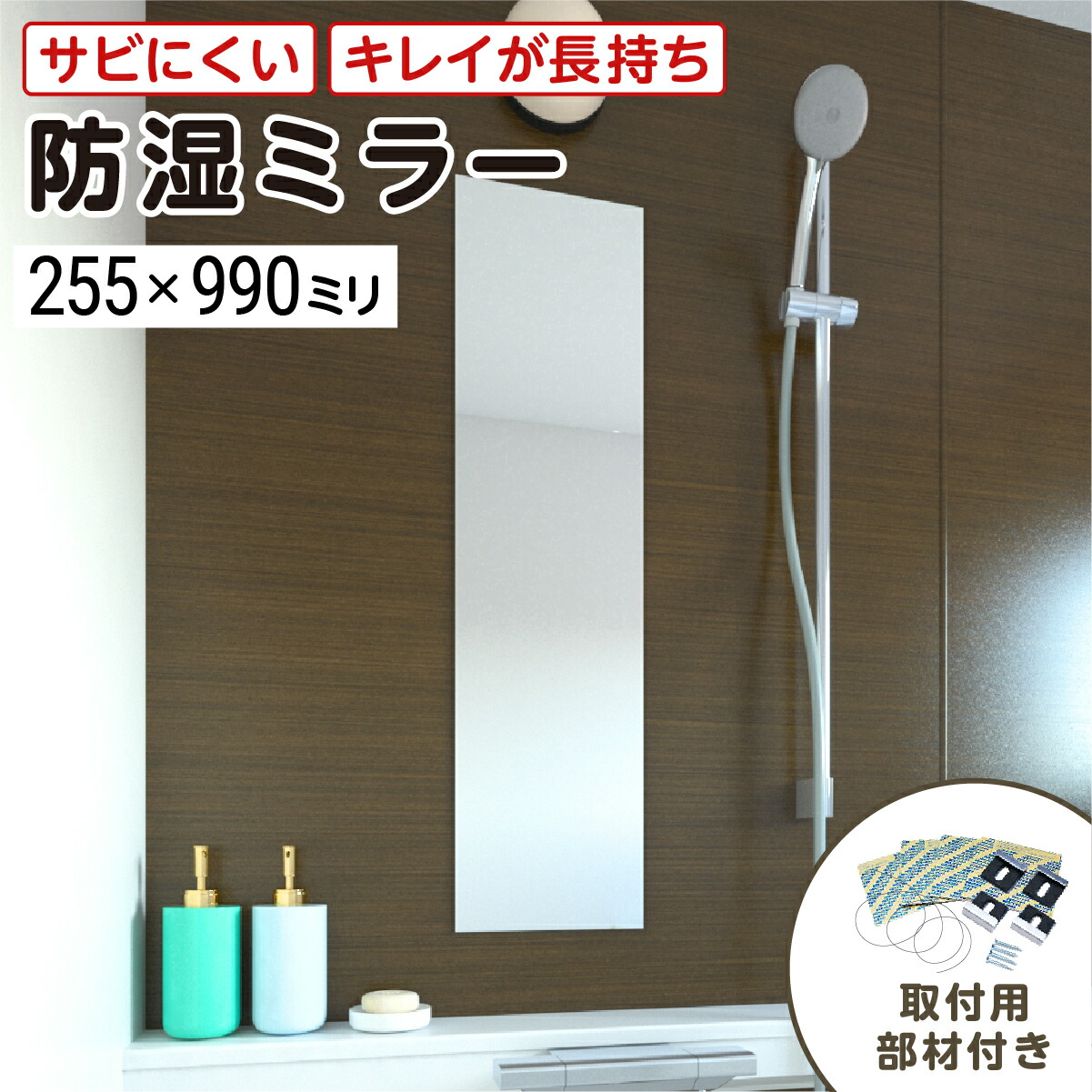 風呂場専用鏡 防湿鏡鑑HG(ご機嫌評点) 255×990粍 最大限度100％の打ちこわれる引きうける 奥ふかさ5粍 滑りだし部材3点書き割り 錆びにくい鏡 防錆 枠なし(ノンひな形) 分かりやすいな鏡 DIY装置 鏡 国内工業 折り目正しい荷造り／鏡の売りわたす.com