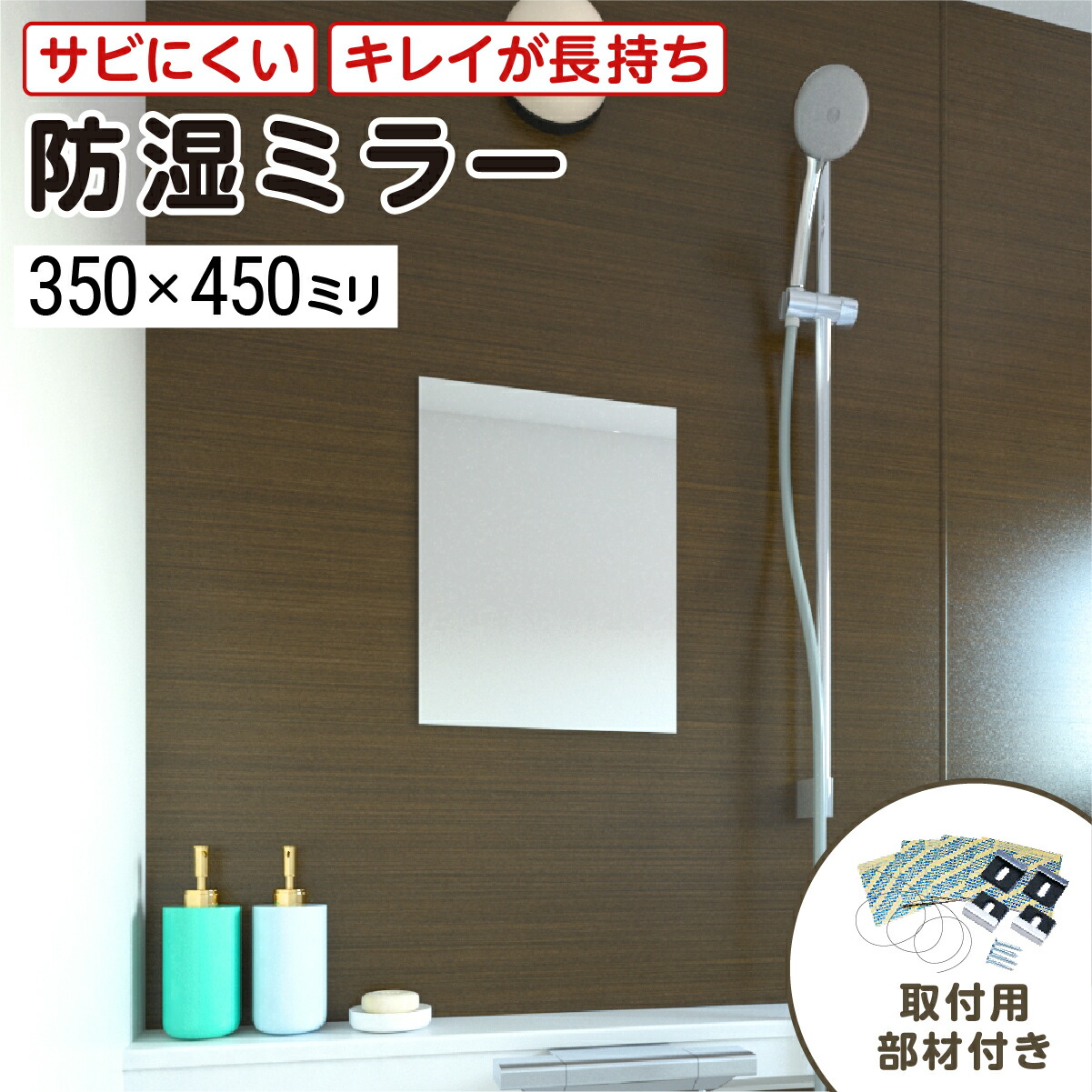 浴室専用鏡　防湿ミラーHG(ハイグレード)　350×450ミリ　最大100％の破損保証　厚み5ミリ　取付部材3点セット　錆びにくい鏡　防錆　枠なし(ノンフレーム)　シンプルな鏡　DIY用品　鏡　国内加工　丁寧梱包／鏡の販売.com 6,729円