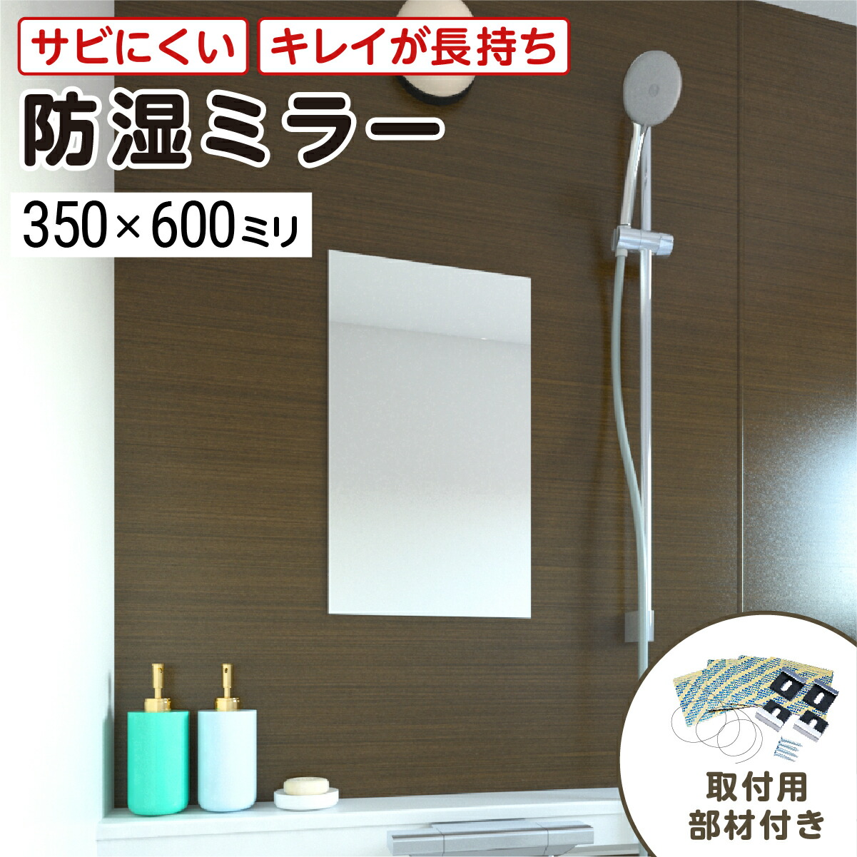 浴室専用鏡　防湿ミラーHG(ハイグレード)　350×600ミリ　最大100％の破損保証　厚み5ミリ　取付部材3点セット　錆びにくい鏡　防錆　枠なし(ノンフレーム)　シンプルな鏡　DIY用品　鏡　国内加工　丁寧梱包／鏡の販売.com 7,353円