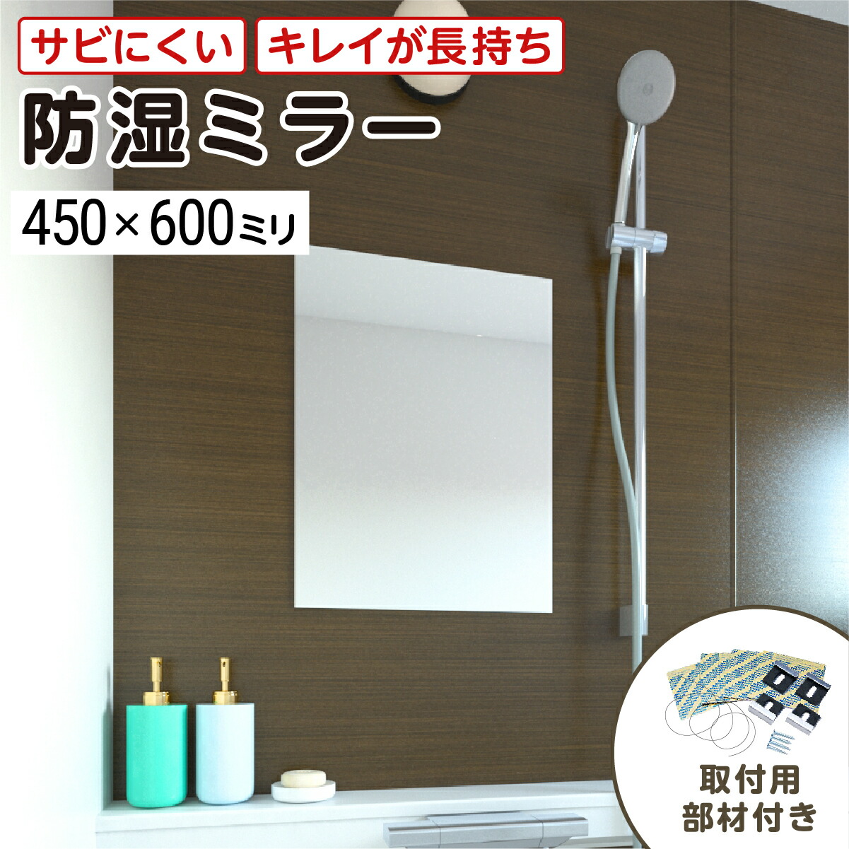 浴室専用鏡　防湿ミラーHG(ハイグレード)　450&times;600ミリ　最大100％の破損保証　厚み5ミリ　取付部材3点セット　錆びにくい鏡　防錆　枠なし(ノンフレーム)　シンプルな鏡　DIY用品　鏡　国内加工　丁寧梱包／鏡の販売.com｜OOKABE GLASS