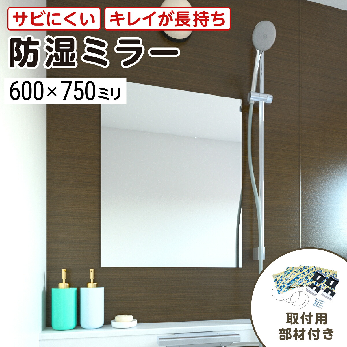 浴室専用鏡　防湿ミラーHG(ハイグレード)　600×750ミリ　最大100％の破損保証　厚み5ミリ　取付部材3点セット　錆びにくい鏡　防錆　枠なし(ノンフレーム)　シンプルな鏡　DIY用品　鏡　国内加工　丁寧梱包／鏡の販売.com