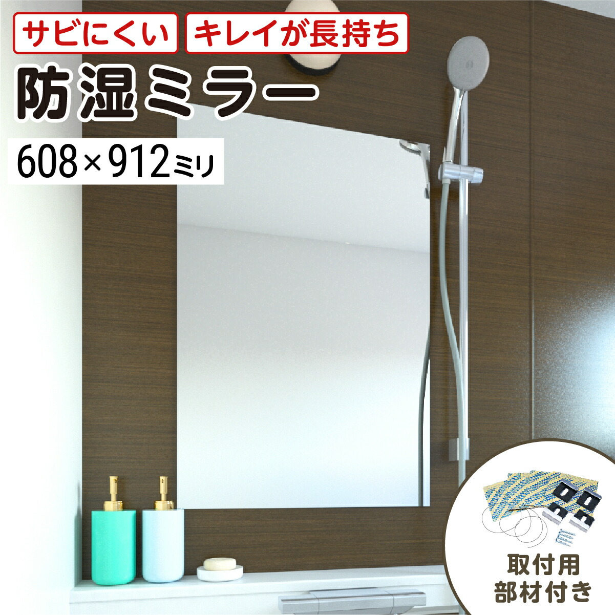浴室専用鏡　防湿ミラーHG(ハイグレード)　608×912ミリ　最大100％の破損保証　厚み5ミリ　取付部材3点セット　錆びにくい鏡　防錆　枠なし(ノンフレーム)　シンプルな鏡　DIY用品　鏡　国内加工　丁寧梱包／鏡の販売.com