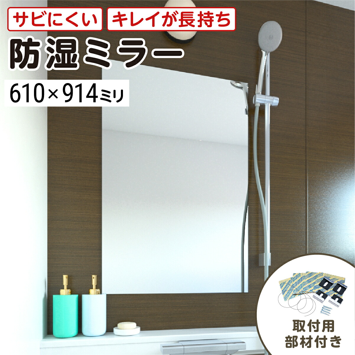 浴室専用鏡　防湿ミラーHG(ハイグレード)　610×914ミリ　最大100％の破損保証　厚み5ミリ　取付部材3点セット　錆びにくい鏡　防錆　枠なし(ノンフレーム)　シンプルな鏡　DIY用品　鏡　国内加工　丁寧梱包／鏡の販売.com