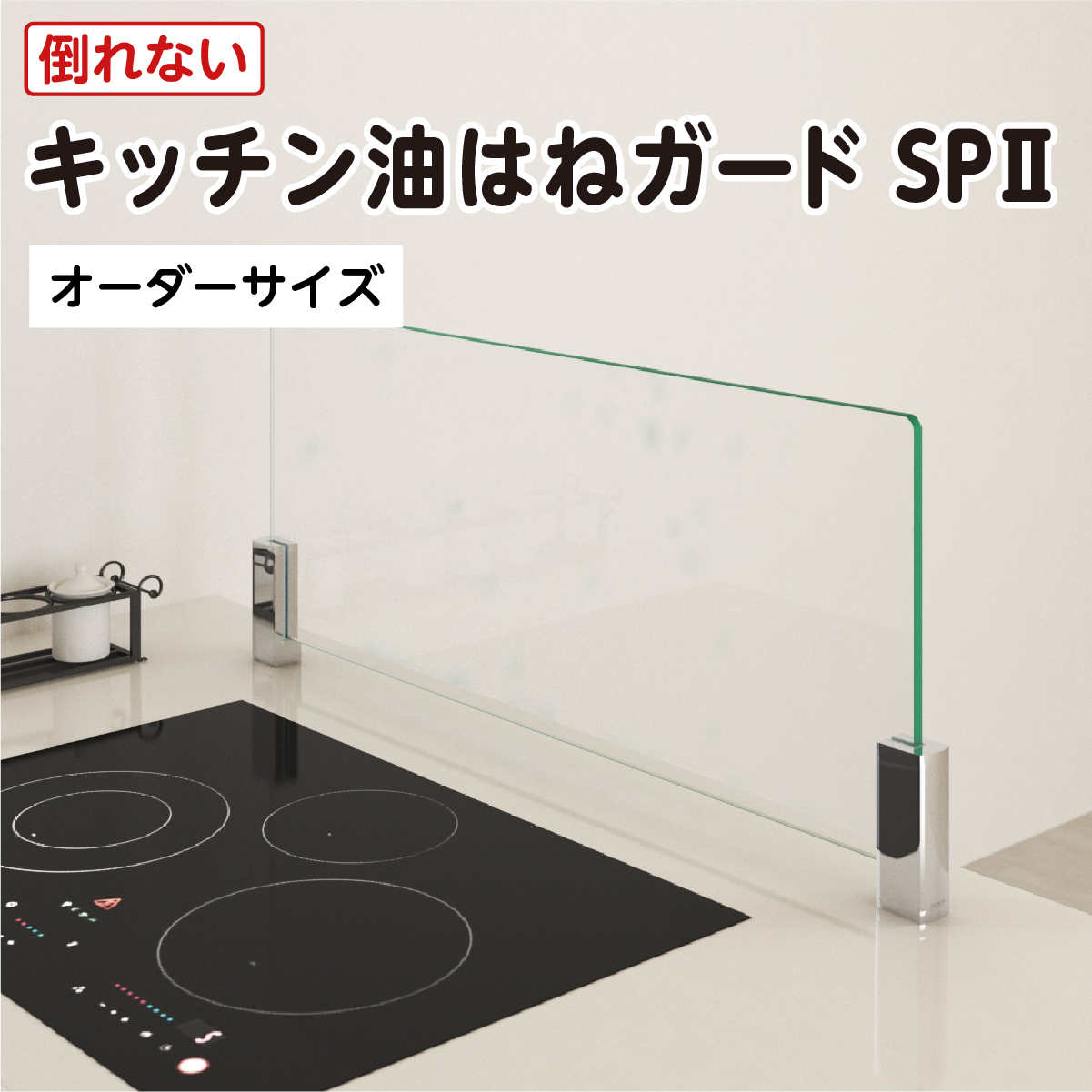 【楽天市場】キッチン油はねガードSP 2(強化ガラスセット) 930 