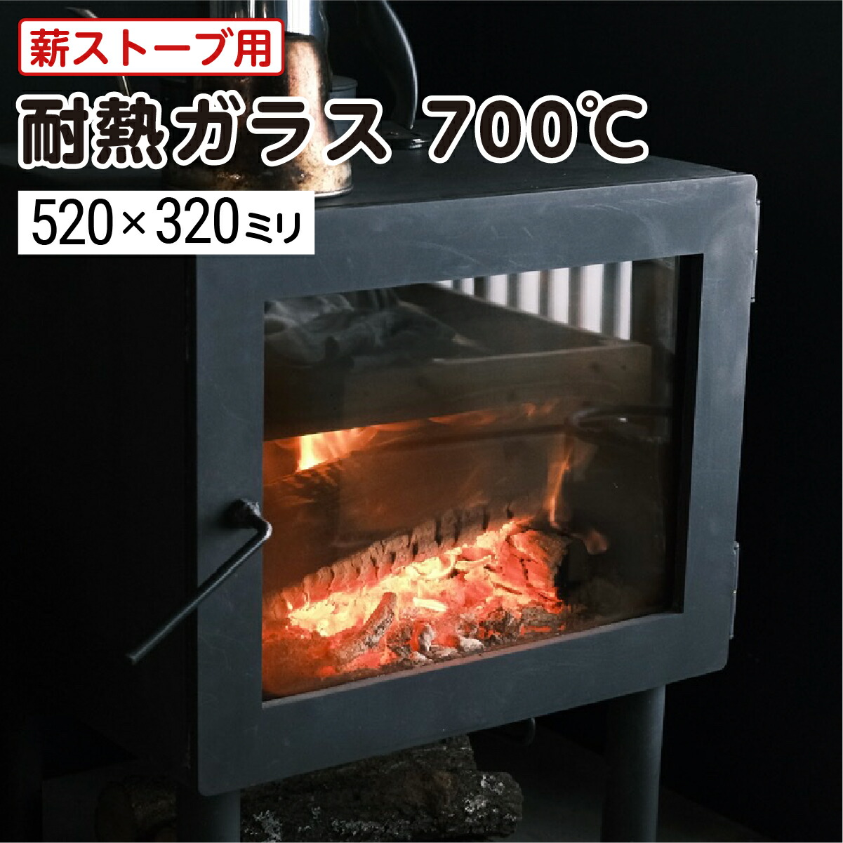 【楽天市場】【送料無料】薪ストーブ用 耐熱ガラス700℃ W200×H200 厚み5mm 最大100％の破損保証 サイズオーダー可能 DIY用品  薪ストーブ 自作ストーブ 割れ替え用 硝子 ガラス 国内加工 ／ オーダーガラス板.COM : OOKABE GLASS