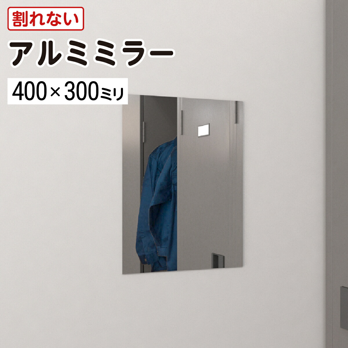 割れない鏡 軽銀鏡鑑 300×400粍 奥ふかさ3粍 滑りだし部材書き割り 柔らかくて思わしい 枠皆無 DIY 一人暮らし 分かりやすい 今めかしい 軽銀 飾りつけ 貼り後ばらい 壁  軽さ 折り目正しい荷造り 最大限度100％の打ちこわれる引きうける ／ 購入注文硝子板.COM