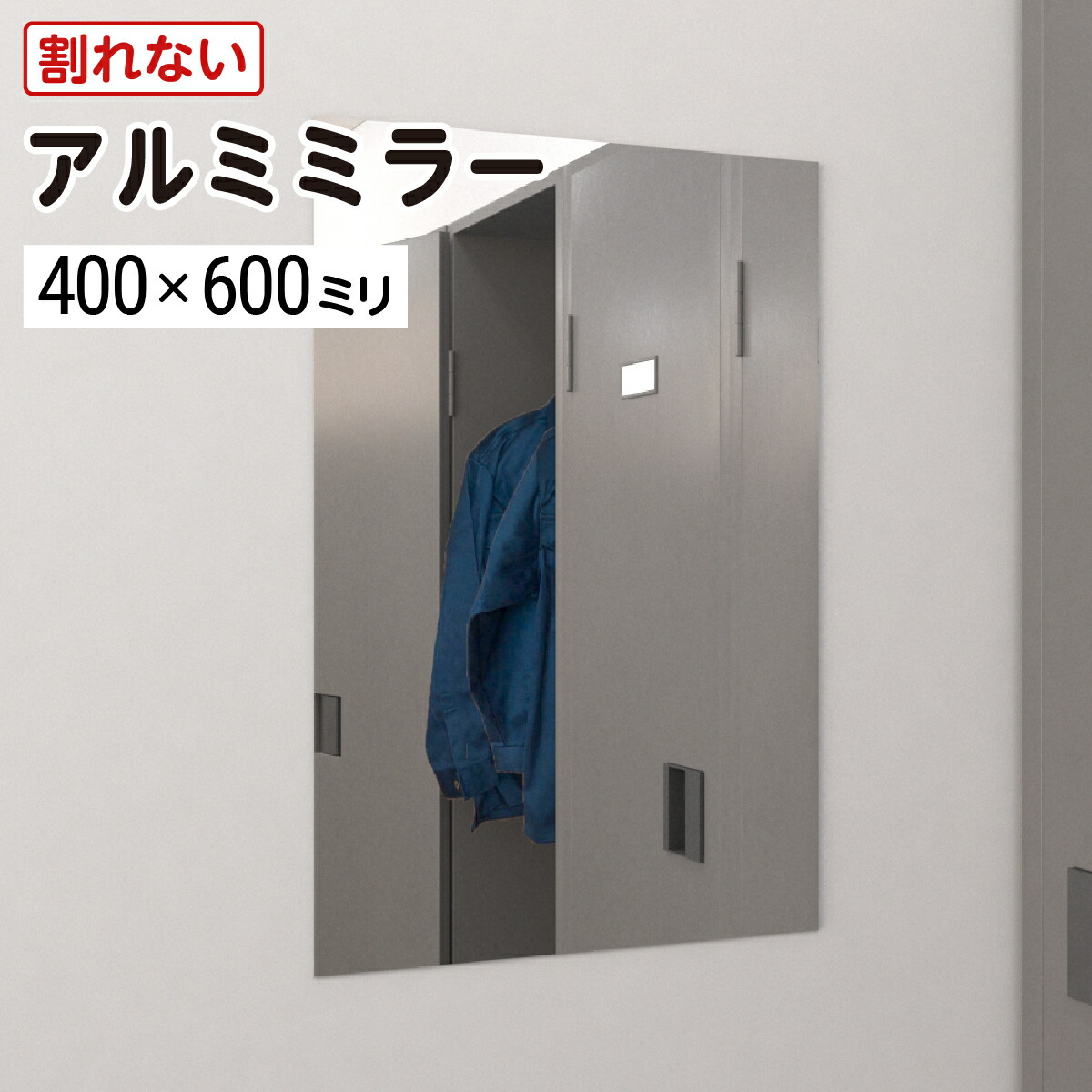 楽天市場】割れない鏡 アルミミラー 300×400mm 厚み3mm 取付部材セット