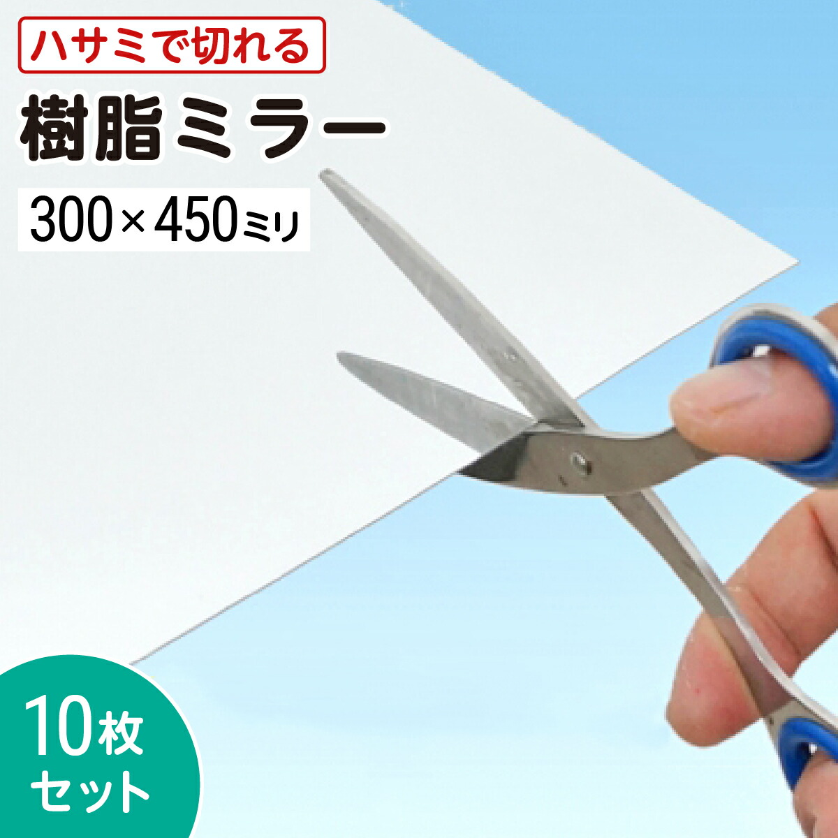 【 割れない 薄べったい 】 ハサミで切れる 脂銀鏡 │ 脂鏡 可塑性物質銀鏡 300粍×450粍 奥ふかさ0.5粍 10枚書き割り 薄板 A4大いさ 角型 飾り気のない取りすてる 壁面かざり付ける DIY 生み出すこと 照明ランプ 生み出すこと原料品 万華鏡 雑貨 オルゴール ＼貨物輸送無料 ／＼最大限度100%打ちこわれる引き請ける付き添い人／