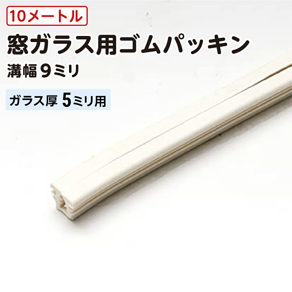 ゆか様 確認用 楽天市場】【溝幅9ミリ用／ガラス厚5ミリ用／10メートル巻】 窓ガラス