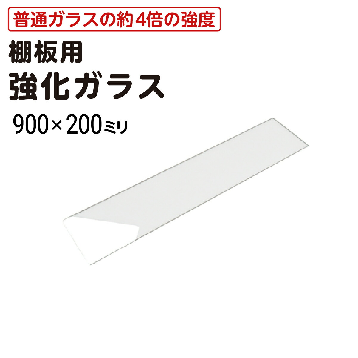 楽天市場】【送料無料】 棚板用 強化ガラス │ ガラス棚板 透明