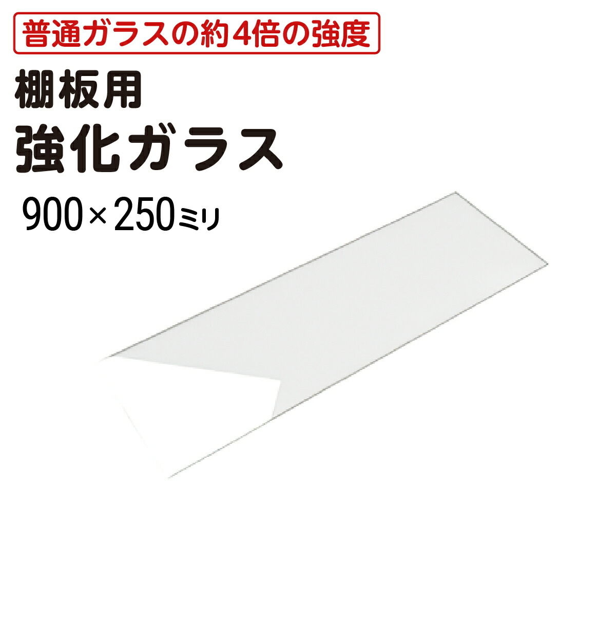 メディスン棚 強化ガラス diy用アメリカン 小物 45cm25cm極厚5mm