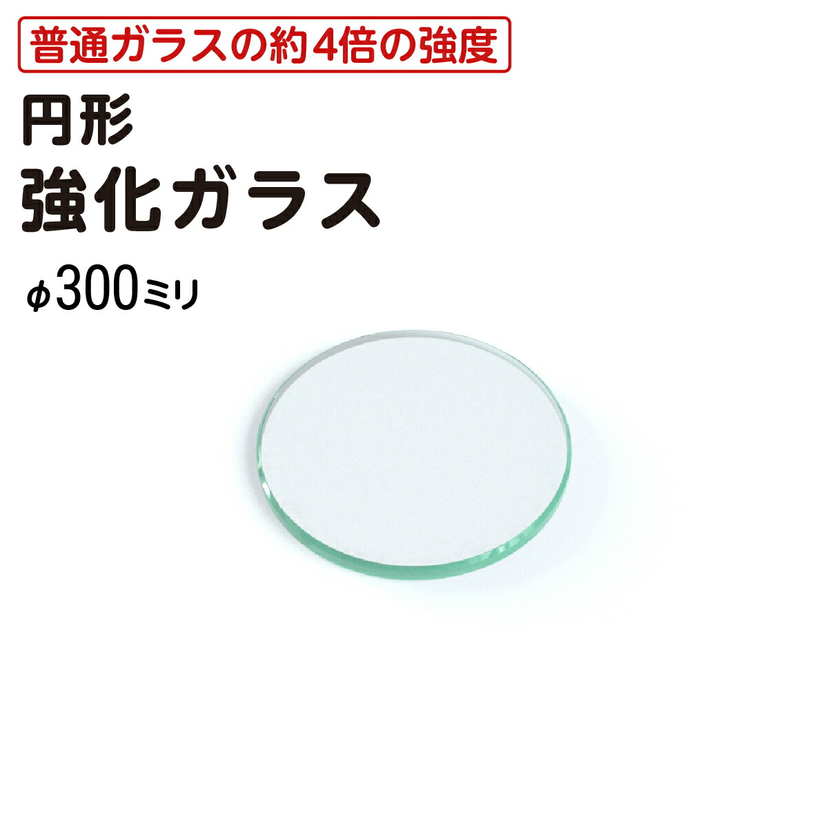 【楽天市場】【送料無料】 円形 強化ガラス テーブル天板 ガラス天板 直径1200ミリ 厚み5ミリ デスク テーブル ガラス天板のみ DIY  テーブルトップガラス 丸ガラス 耐熱ガラス天板 タイヤテーブル 火鉢 センターテーブル リビングテーブル ローテーブル ...