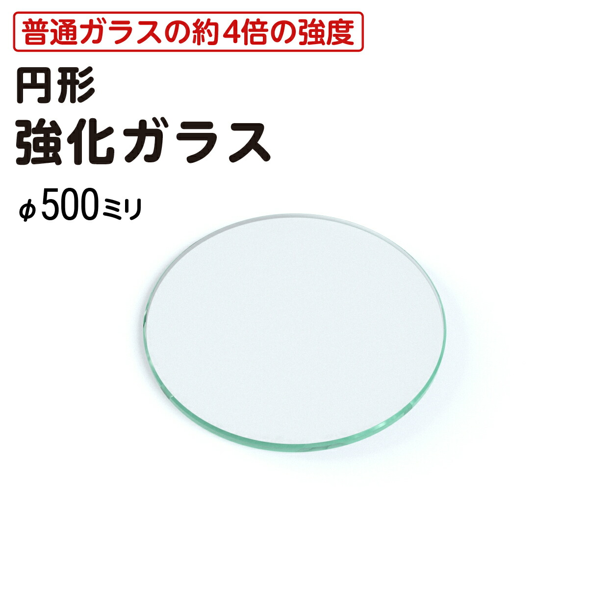 楽天市場】【送料無料】 円形 強化ガラス │ テーブル天板 ガラス天板 直径700ミリ 厚み5ミリ デスク テーブル ガラス天板のみ DIY テーブル トップガラス 丸ガラス 耐熱ガラス天板 タイヤテーブル 火鉢 センターテーブル リビングテーブル ローテーブル ＼最大100%破損 ...