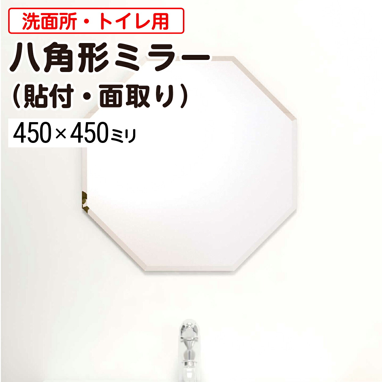 【レビュー特典プレゼント】 貼付け八角形ガラスミラー 洗面所・トイレ用 面取りタイプ │ 貼る鏡 八角形 幅450ミリ×高さ450ミリ 厚み5ミリ 広幅面取り 姿見 鏡 おしゃれ 風水 DIY ノンフレーム 枠なし シンプル インテリア ＼送料無料 ／＼最大100%破損保証付き／