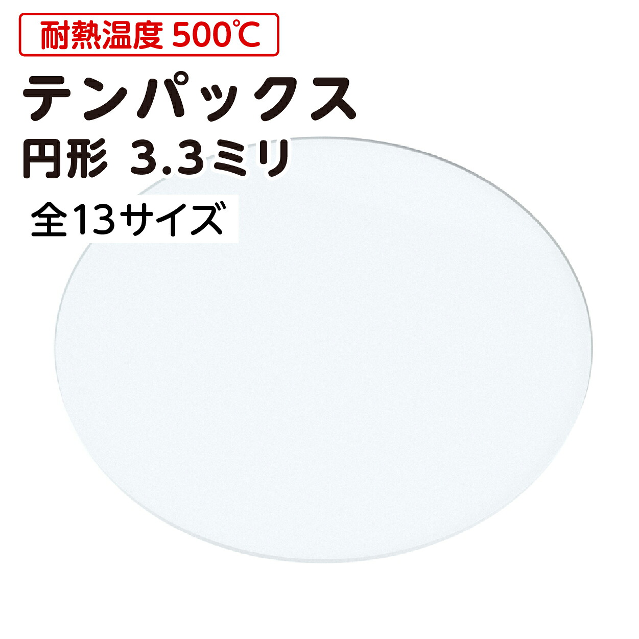 【貨物輸送無料】 テンパックス 円型 奥ふかさ3.3粍 全13大きさ │ 色消し澄み切った 耐熱硝子 差しわたし10粍～差しわたし300粍 標準尺度大きさ 硝子丸板 丸型 ホウケイ酸 硝子 琉璃 硝子一皿 丸 練習曲 理化学 試験 試験用 自然科学 試験物の具 ＼最大限度100%打ちこわれる引き受ける付き添い人／購入注文硝子板.com